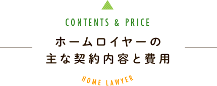 ホームロイヤーの主な契約内容と費用