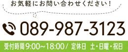 お気軽お問い合わせください。電話089-987-3123 受付時間 9:00~18:00 / 定休日 土・日曜・祝日