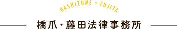 愛媛の弁護士 橋爪・藤田法律事務所
