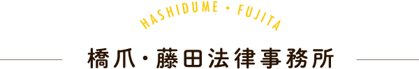 愛媛の弁護士 橋爪・藤田法律事務所