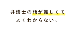 弁護士の話が難しくてよくわからない。