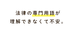 法律の専門用語が理解できなくて不安。