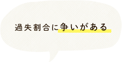 交通事故の過失割合に争いがある