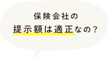 保険会社の提示額は適正なの？