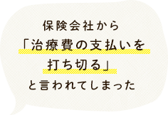 保険会社から「治療費の支払いを打ち切る」と言われてしまった